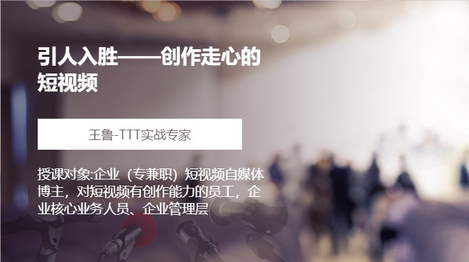 引人入胜——创作走心的短视频
