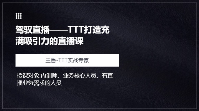 驾驭直播——TTT打造充满吸引力的直播课