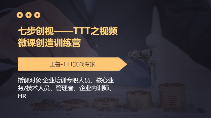 七步创视——TTT之视频微课创造训练营