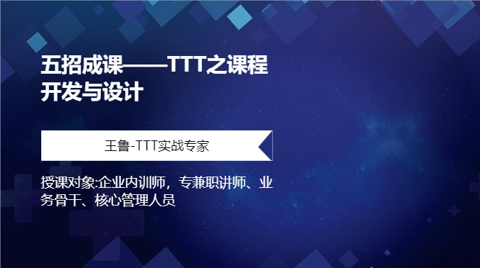 五招成课——TTT之课程开发与设计