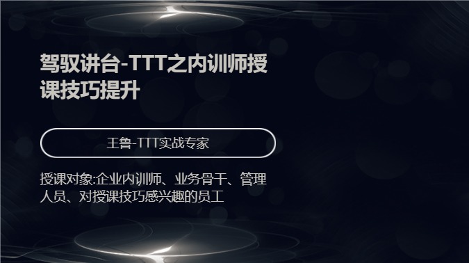 驾驭讲台-TTT之内训师授课技巧提升