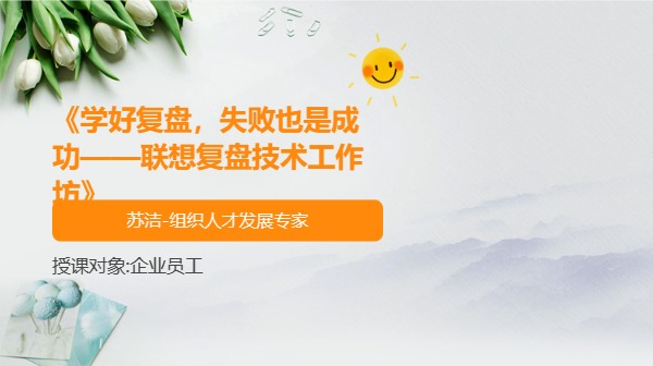 《学好复盘，失败也是成功——联想复盘技术工作坊》