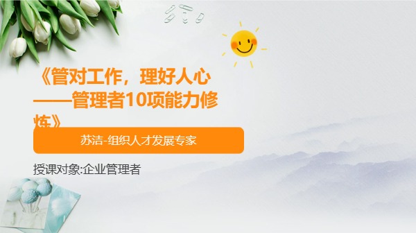 《管对工作，理好人心——管理者10项能力修炼》