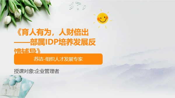 《育人有为，人财倍出——部属IDP培养发展反馈辅导》