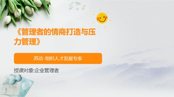 《管理者的情商打造与压力管理》