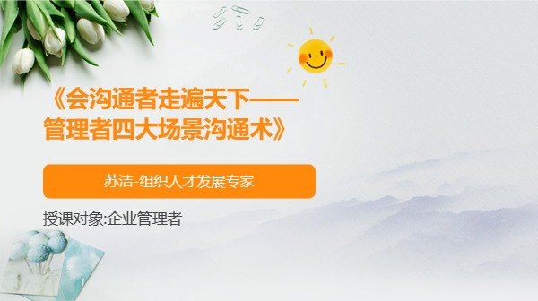 《会沟通者走遍天下——管理者四大场景沟通术》