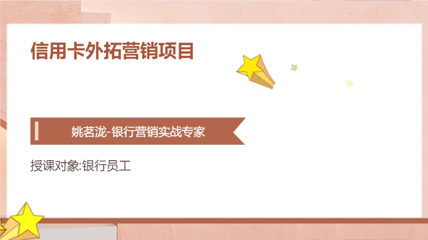 信用卡外拓营销项目
