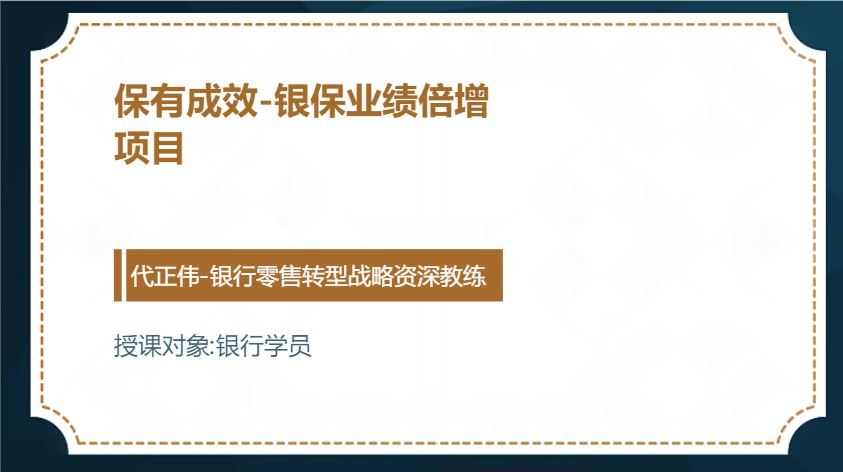保有成效-银保业绩倍增 项目