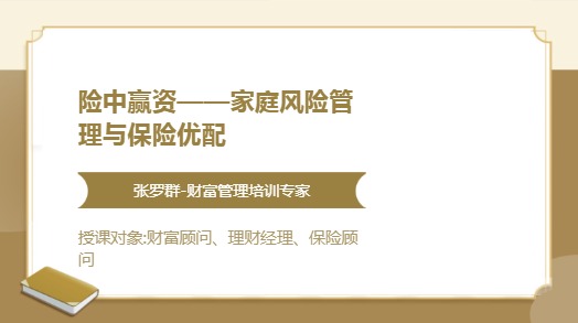 险中赢资——家庭风险管理与保险优配