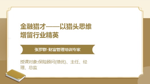 金融猎才——以猎头思维增留行业精英