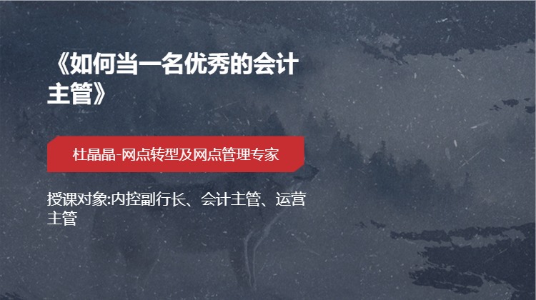 《如何当一名优秀的会计主管》