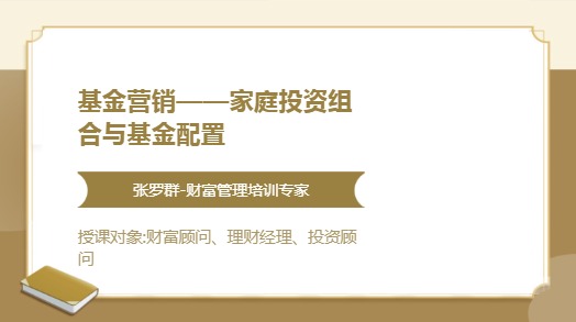 基金营销——家庭投资组合与基金配置