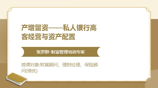 产增留资——私人银行高客经营与资产配置