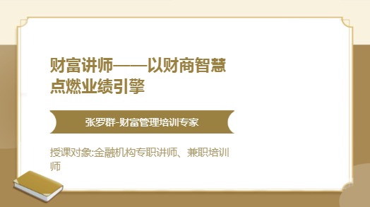 财富讲师——以财商智慧点燃业绩引擎