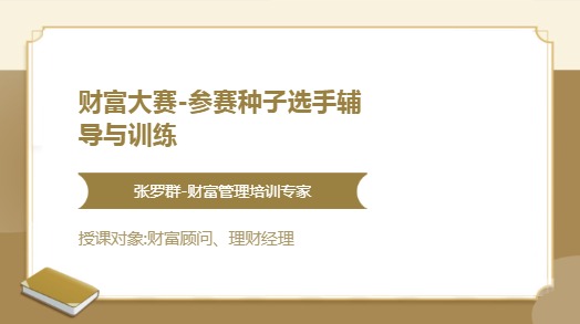 财富大赛-参赛种子选手辅导与训练
