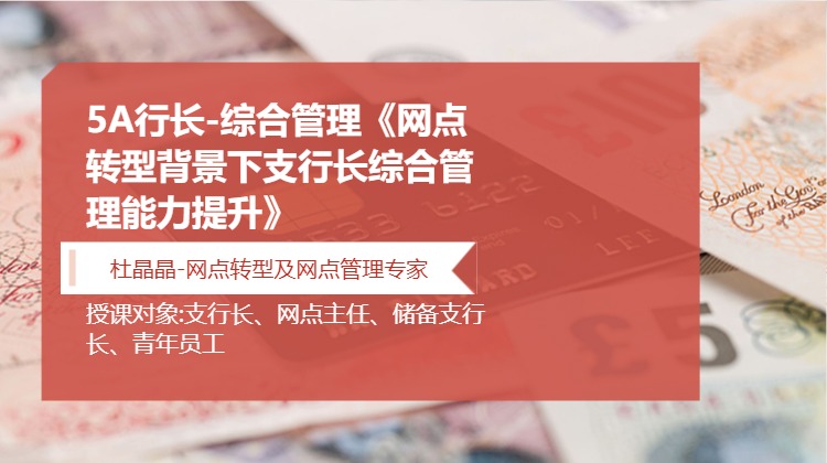 5A行长-综合管理《网点转型背景下支行长综合管理能力提升》