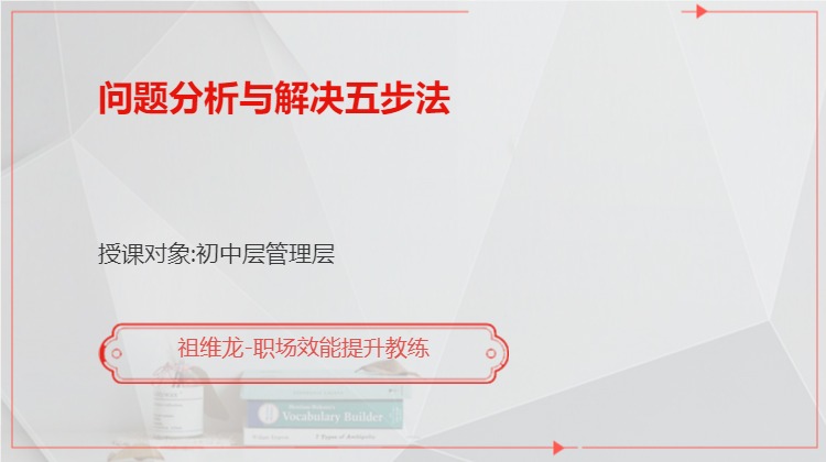 问题分析与解决五步法