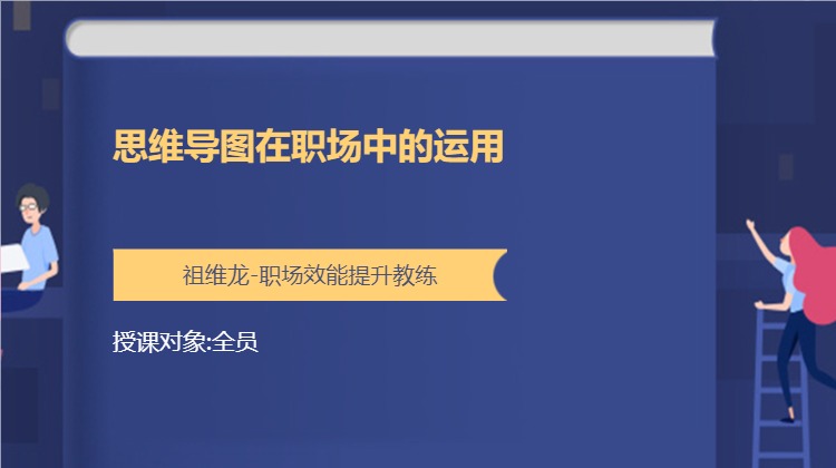 思维导图在职场中的运用
