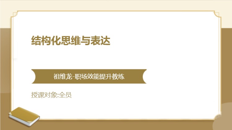 结构化思维与表达