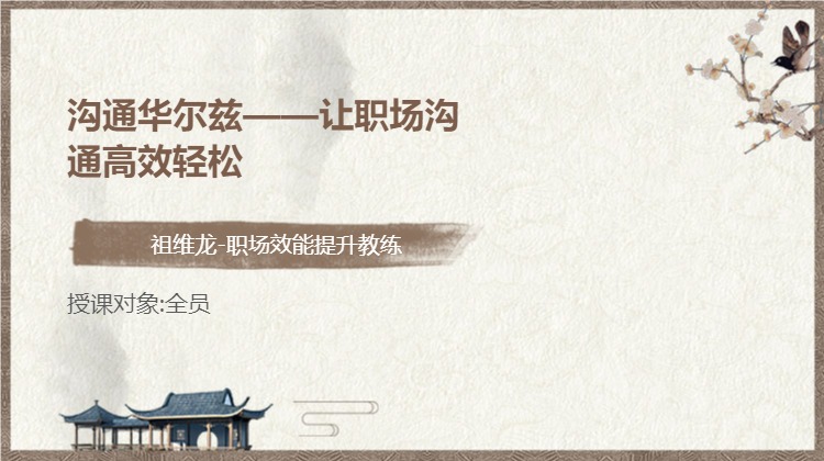 沟通华尔兹——让职场沟通高效轻松