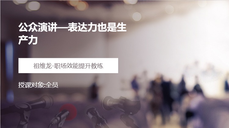 公众演讲—表达力也是生产力