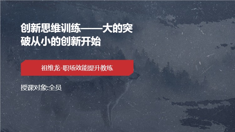 创新思维训练——大的突破从小的创新开始