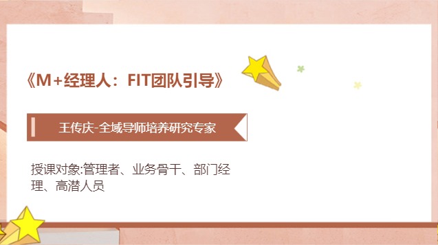 《M+经理人：FIT团队引导》