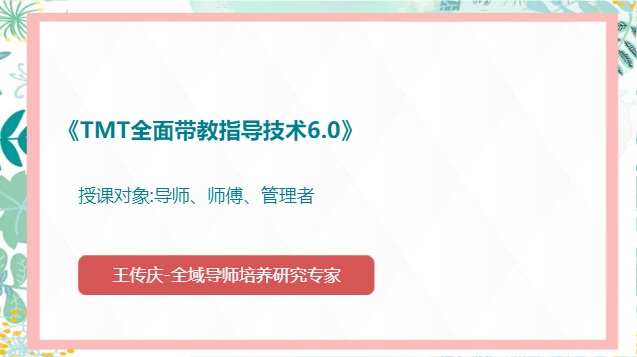 《TMT全面带教指导技术6.0》（全兼容版）