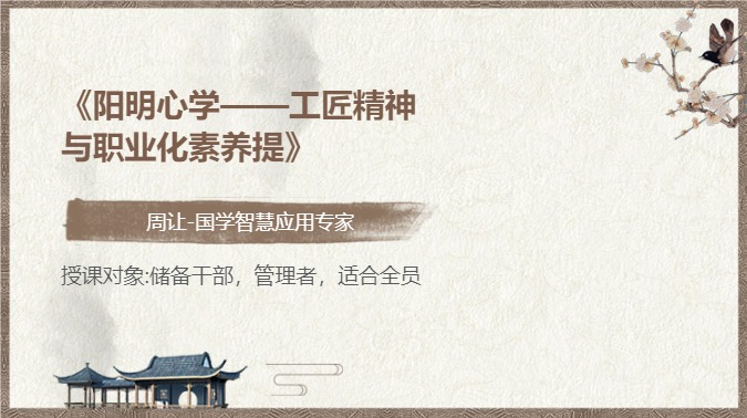 《阳明心学——工匠精神与职业化素养提》