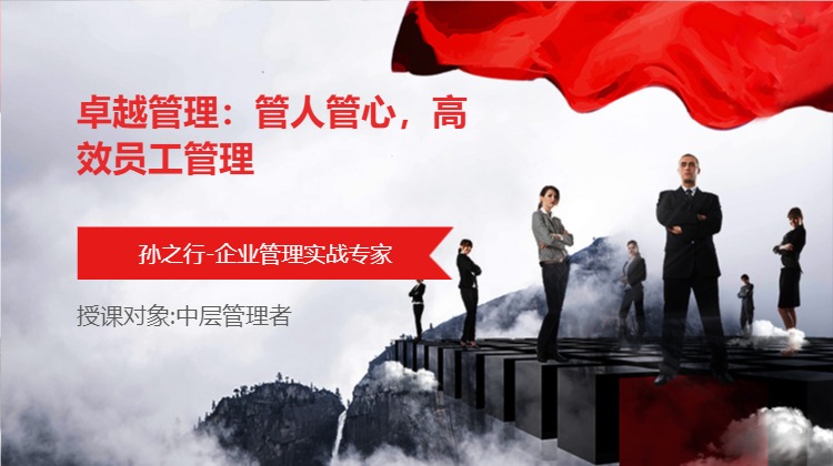 卓越管理：管人管心，高效员工管理