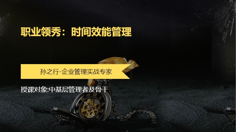 职业领秀：时间效能管理