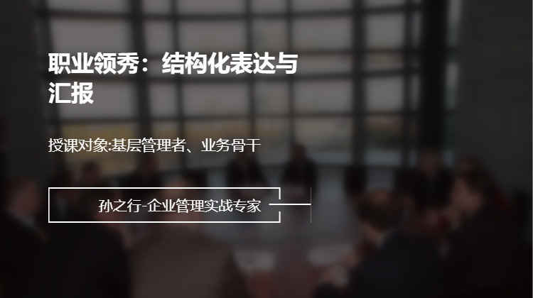 职业领秀：结构化表达与汇报