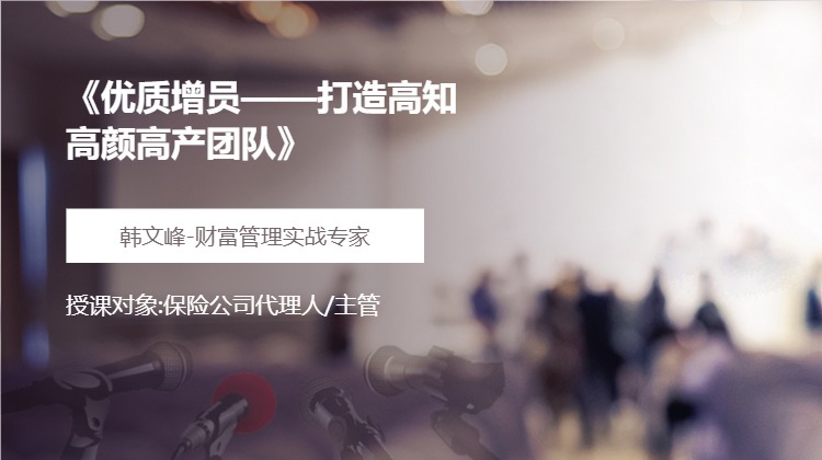 《优质增员——打造高知高颜高产团队》