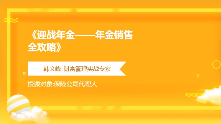 《迎战年金——年金销售全攻略》