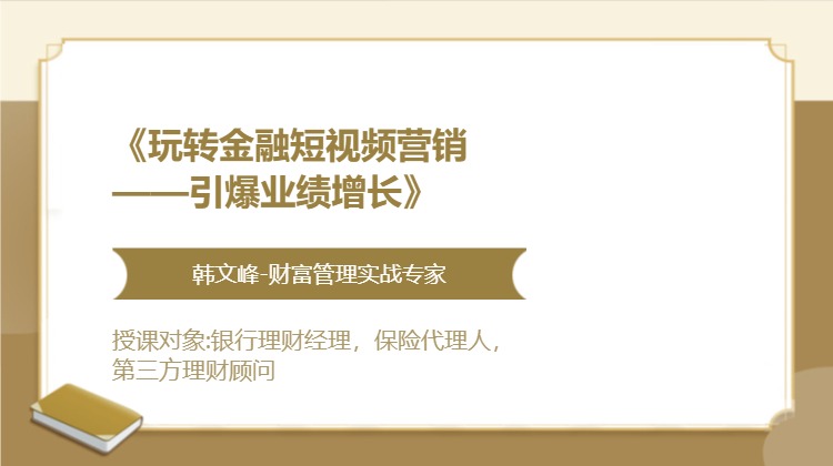 《玩转金融短视频营销——引爆业绩增长》