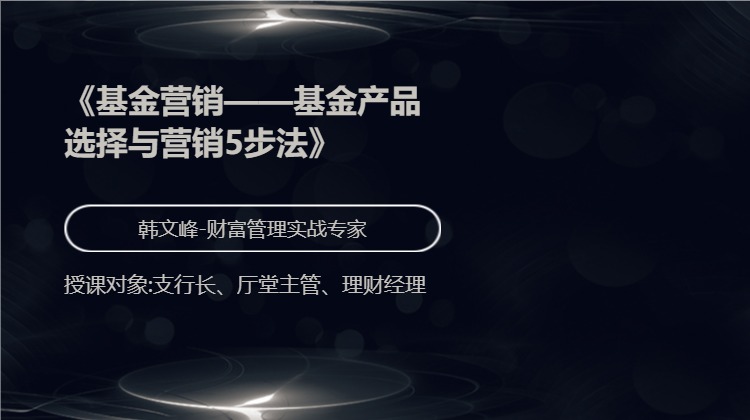 《基金营销——基金产品选择与营销5步法》