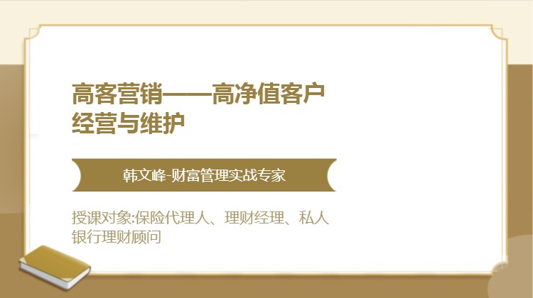 高客营销——高净值客户经营与维护