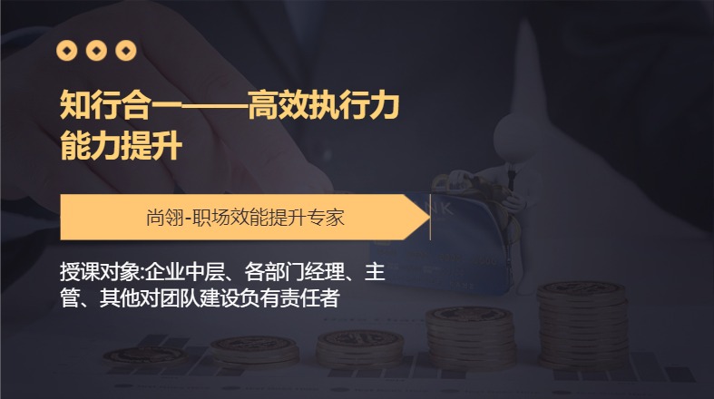 知行合一——高效执行力能力提升