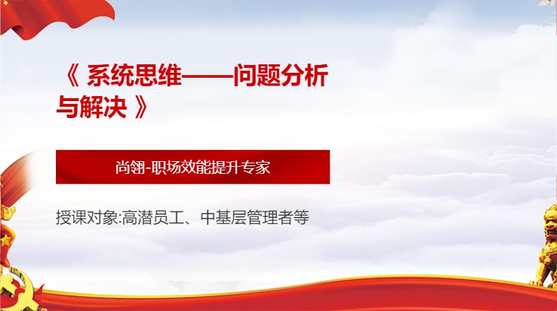 《 系统思维——问题分析与解决 》