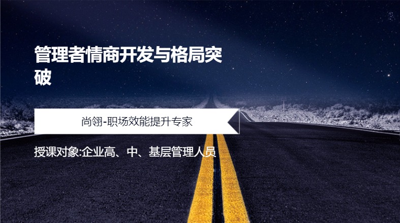 管理者情商开发与格局突破