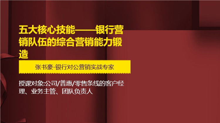 五大核心技能——银行营销队伍的综合营销能力锻造