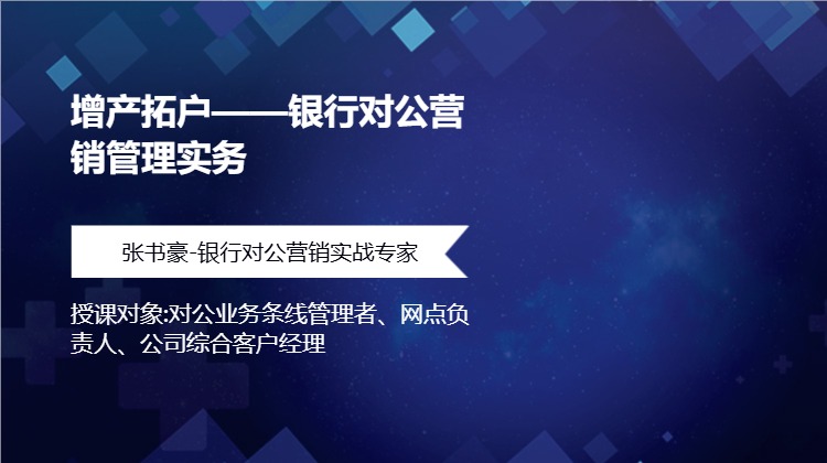 增产拓户——银行对公营销管理实务