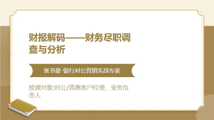 财报解码——财务尽职调查与分析