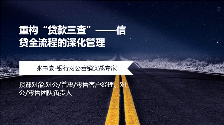 重构“贷款三查”——信贷全流程的深化管理
