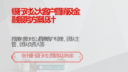 银行对公大客户营销及金融服务方案设计