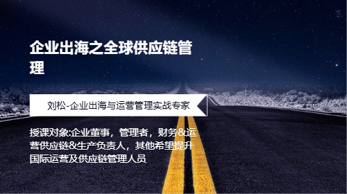 企业出海之全球供应链管理