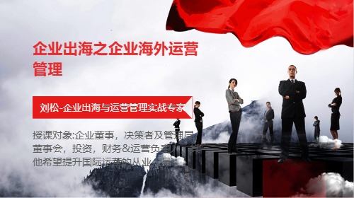 企业出海之企业海外运营管理