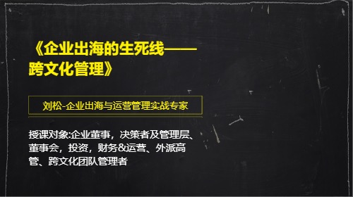 《企业出海的生死线—— 跨文化管理》