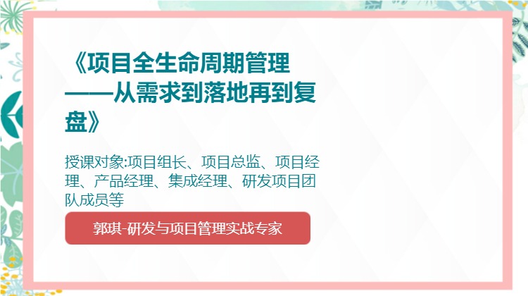 《项目全生命周期管理——从需求到落地再到复盘》