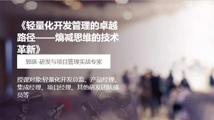 《轻量化开发管理的卓越路径——熵减思维的技术革新》